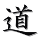 道(みち)