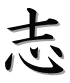 志(こころざし)
