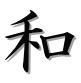 和(わ)